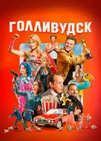 Постер сериалa Голливудск