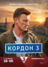 Постер сериалa Кордон